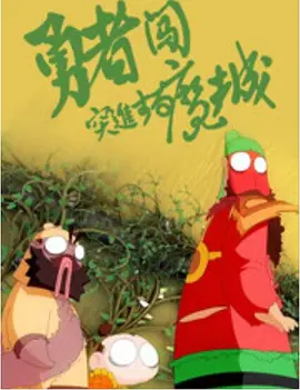 男女在一起差差差
